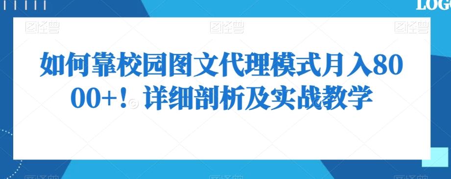 如何靠校园图文代理模式月入8000+！详细剖析及实战教学【揭秘】-情久项目网