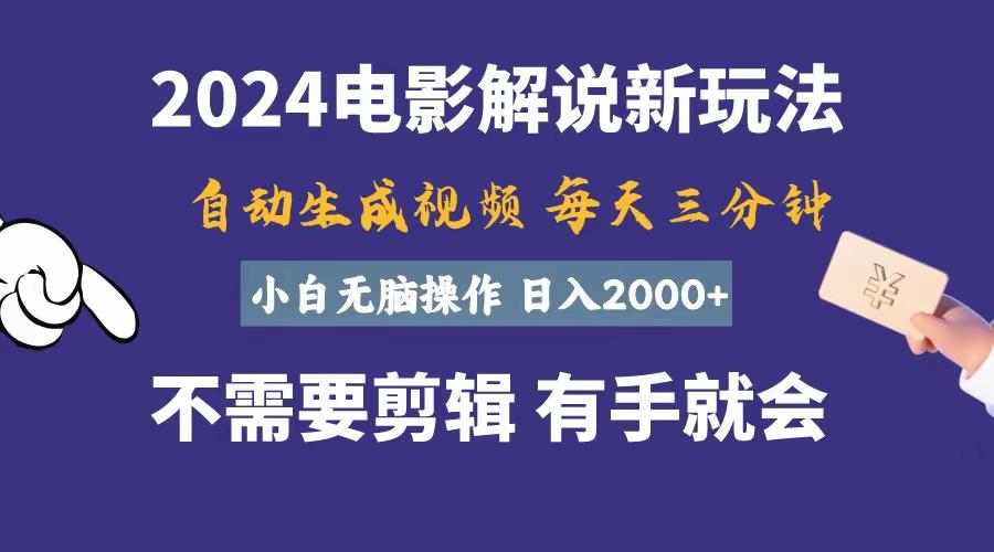 软件自动生成电影解说，一天几分钟，日入2000+，小白无脑操作-情久项目网