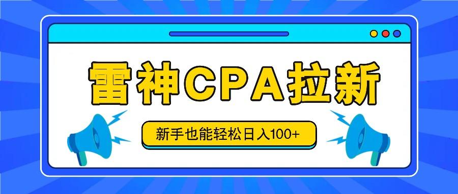 雷神拉新活动项目，操作简单，新手也能轻松日入100+【视频教程+后台开通】-情久项目网