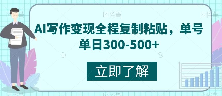 AI写作变现全程复制粘贴，单号单日300-500+-情久项目网