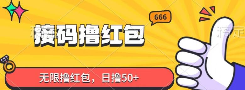 接码撸红包，无限撸红包，日撸50+-情久项目网