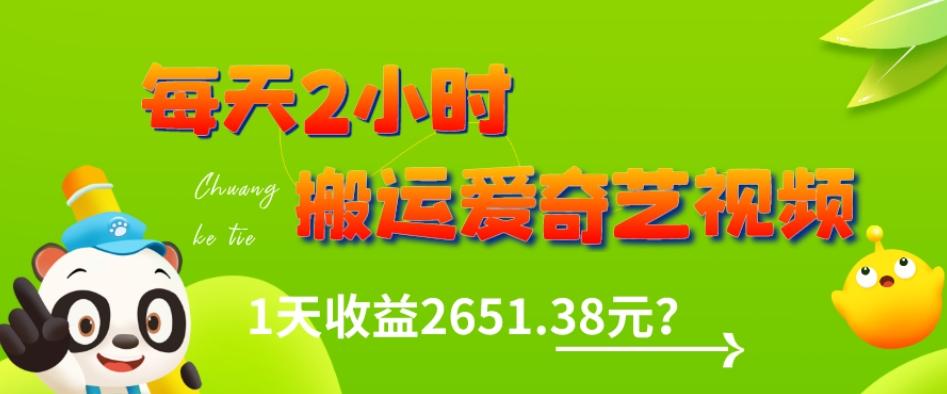 这朋友每天2小时，搬运爱奇艺视频，1天收益2651.38元？-情久项目网