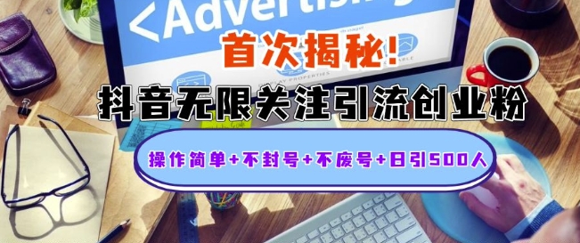 首次揭秘：抖音无限关注引流创业粉，操作简单+不封号+不废号+日引500人【揭秘】-情久项目网