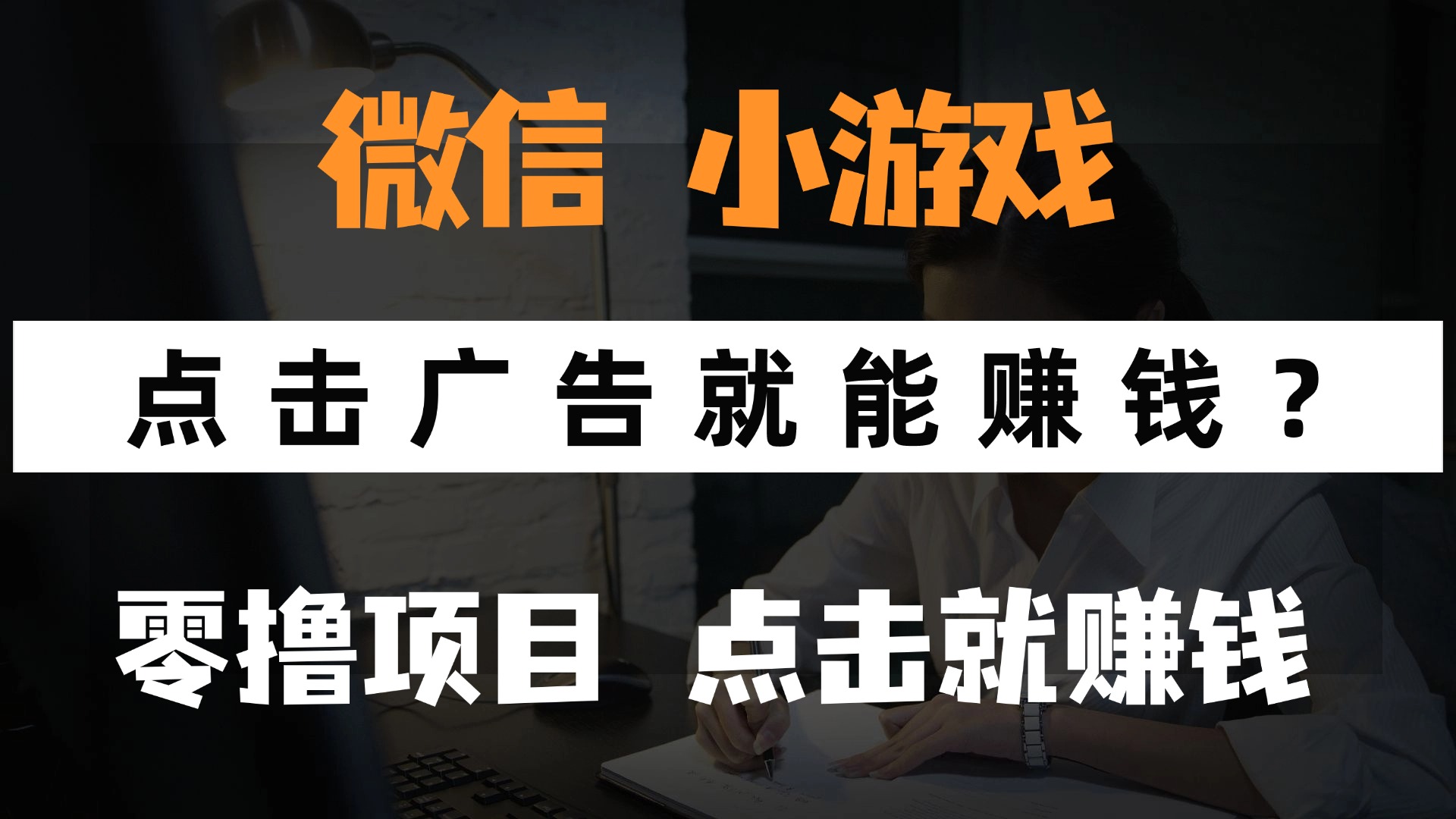 只需要看广告就能赚钱？微信小程序小游戏，0撸手机赚钱，甚至连游戏都…-情久项目网