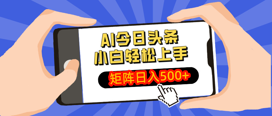 AI今日头条最新玩法，小白轻松矩阵日入500+-情久项目网