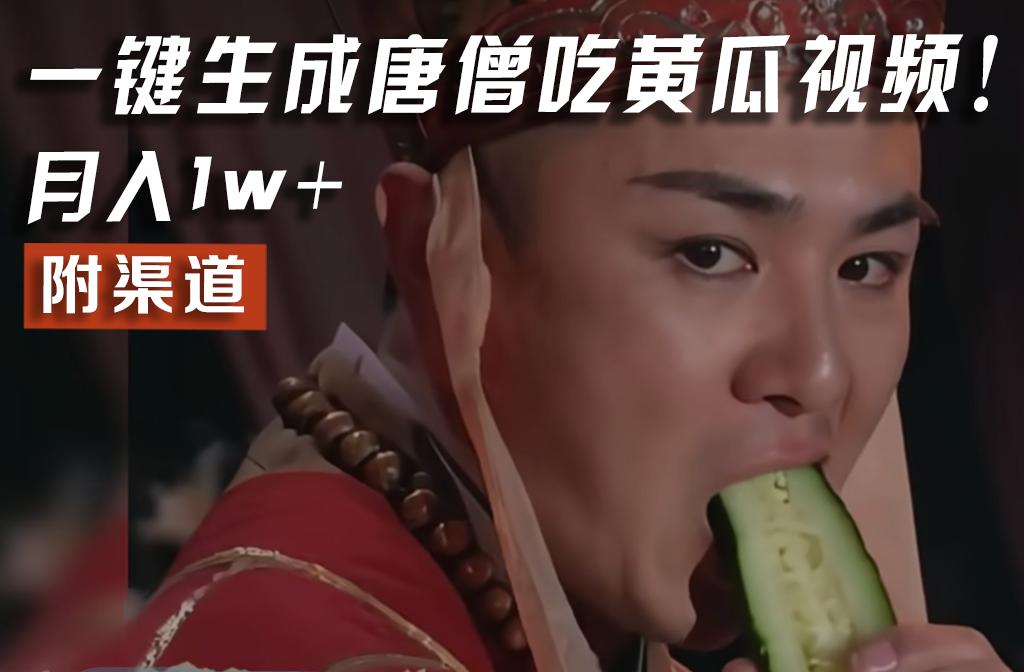 【情理之中，意料之外】火爆全网的唐僧吃黄瓜的视频！一键无脑生成，附渠道，月入1w+-情久项目网