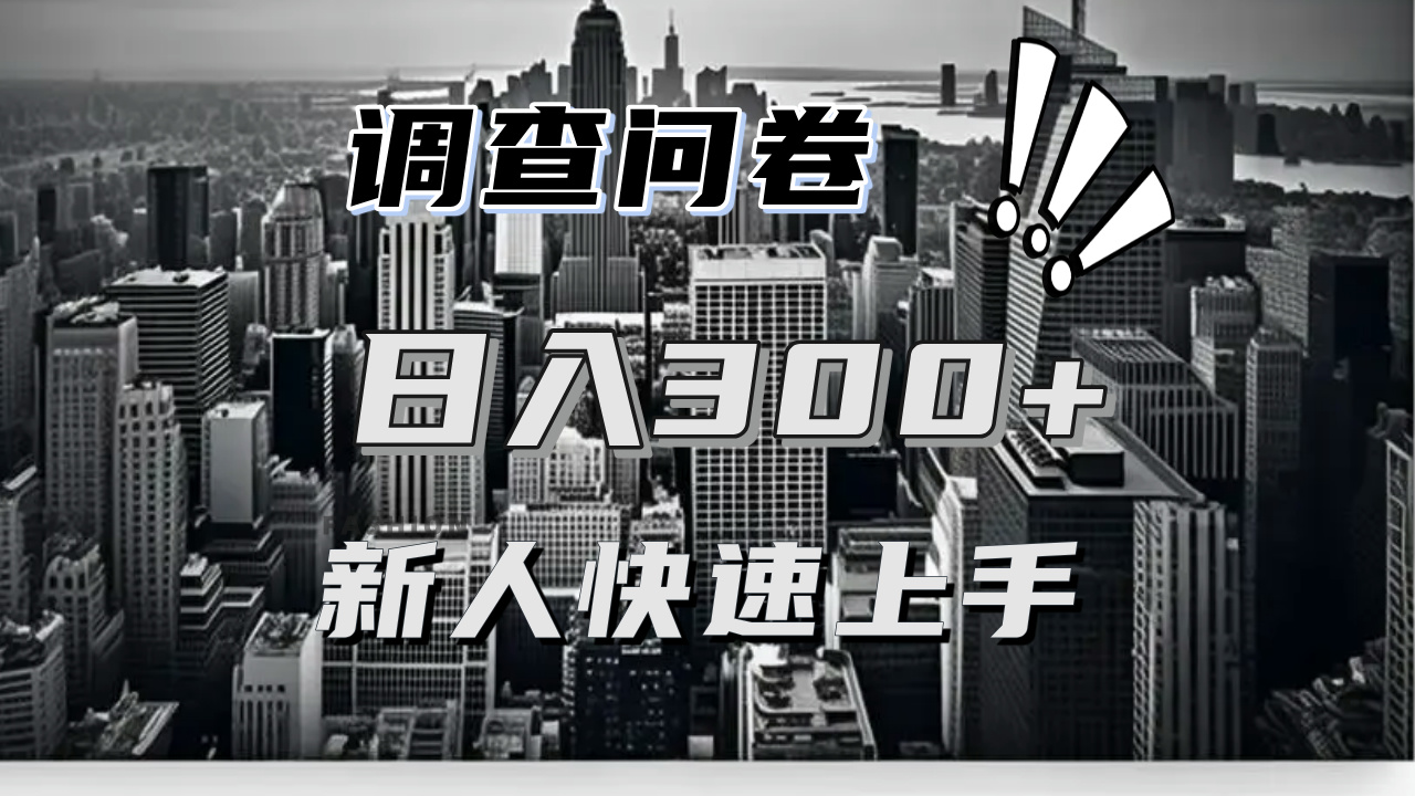 【快速上手】调查问卷项目分享，一个问卷薅多遍，日入二三百不是难事！-情久项目网