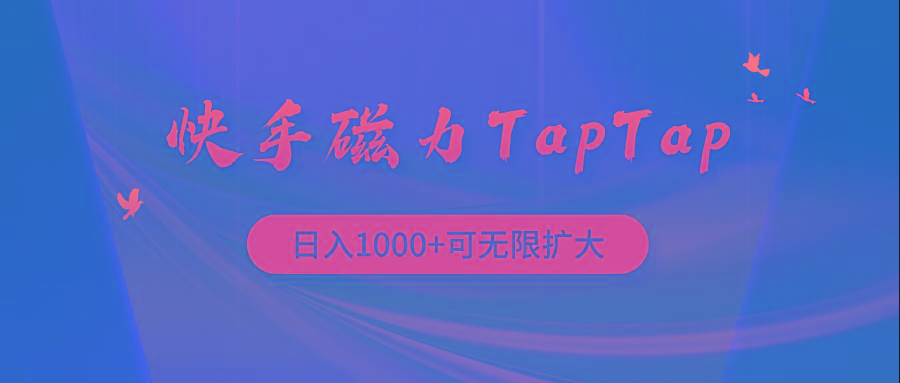 (9964期)快手磁力TapTap暴利玩法-情久项目网