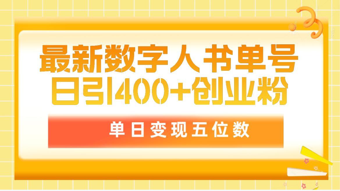 (9821期)最新数字人书单号日400+创业粉，单日变现五位数，市面卖5980附软件和详…-情久项目网