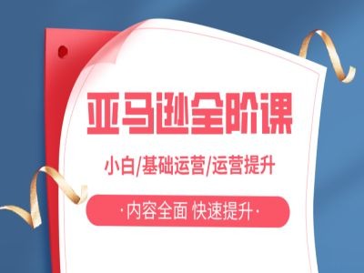 亚马越全阶课，小白/基础运营/运营提升，内容全面，快速提升-情久项目网