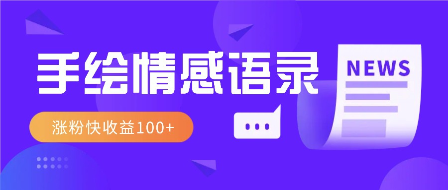 视频号手绘情感语录赛道玩法，操作简单粗暴涨粉快，收益100+-情久项目网