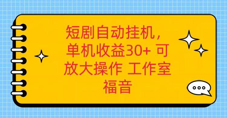红果短剧自动挂机，单机日收益30+，可矩阵操作，附带(破解软件)+养机全流程-情久项目网
