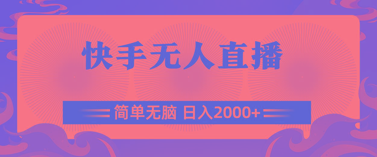 快手无人直播，简单无脑，日入2000+-情久项目网
