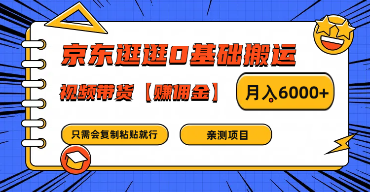 京东逛逛0基础搬运、视频带货赚佣金月入6000+ 只需要会复制粘贴就行-情久项目网
