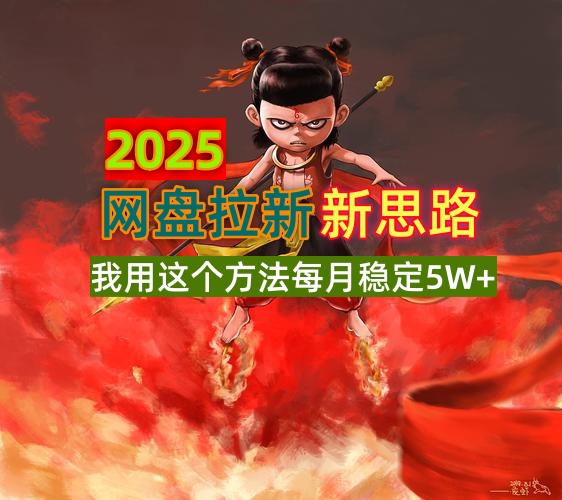 2025网盘拉新新思路，我用这个方法每月稳定5W+适合碎片时间做-情久项目网