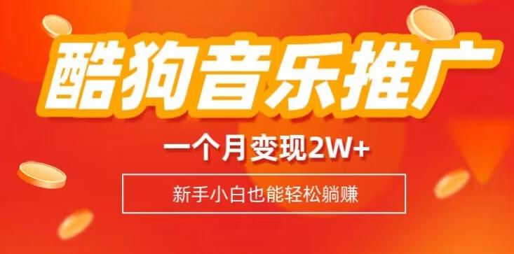 酷狗音乐推广歌单，一个月变现2w+，新手小白也可以实现躺赚-情久项目网