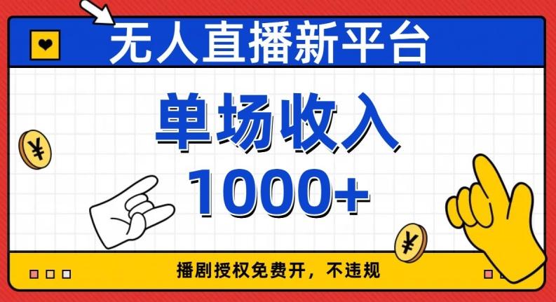 无人直播新平台，免费开授权，不违规，单场收入1000+【揭秘】-情久项目网