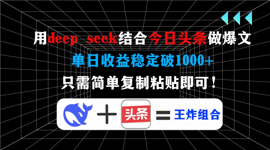 用deep seek结合今日头条做爆文，单日收益稳定破1000+，只需简单复制粘…-情久项目网