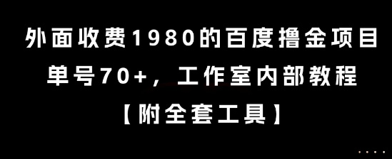 外面收费1980的百度撸金项目，单号70+，工作室内部教程【揭秘】-情久项目网
