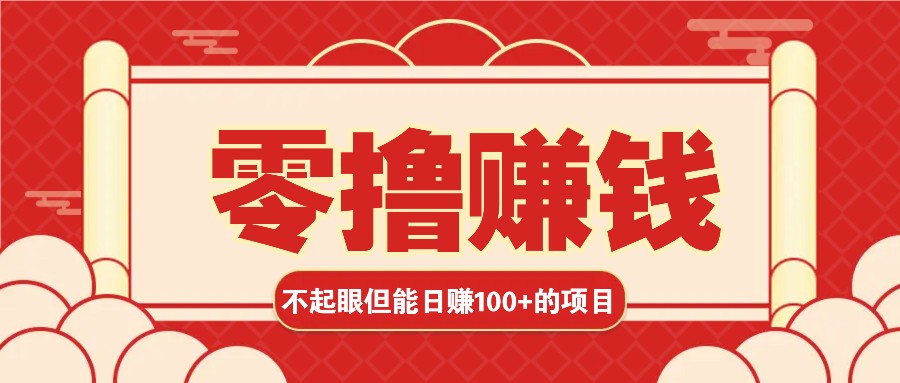 3个不起眼但是能轻松日收益100+的赚钱项目,零基础也能赚!!!-情久项目网