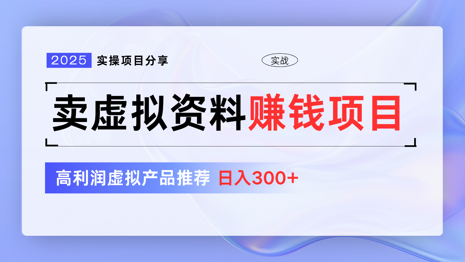 卖虚拟资料项目分享，推荐高利润虚拟产品，新手日入300+【5节系列课】-情久项目网