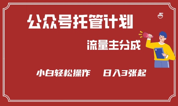 公众号分成计划，流量主分成，小白轻松日入3张【揭秘】-情久项目网
