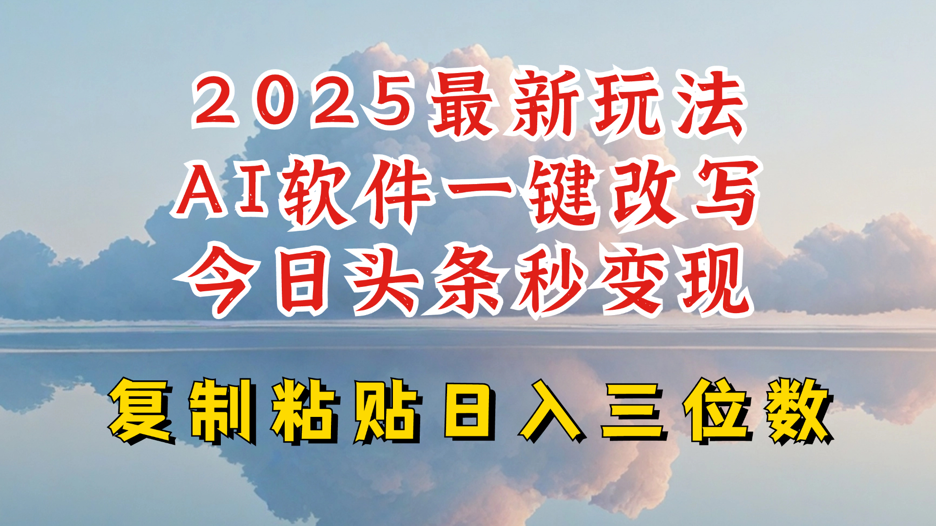 今日头条2025最新升级玩法，AI软件一键写文，轻松日入三位数纯利，小白也能轻松上手-情久项目网