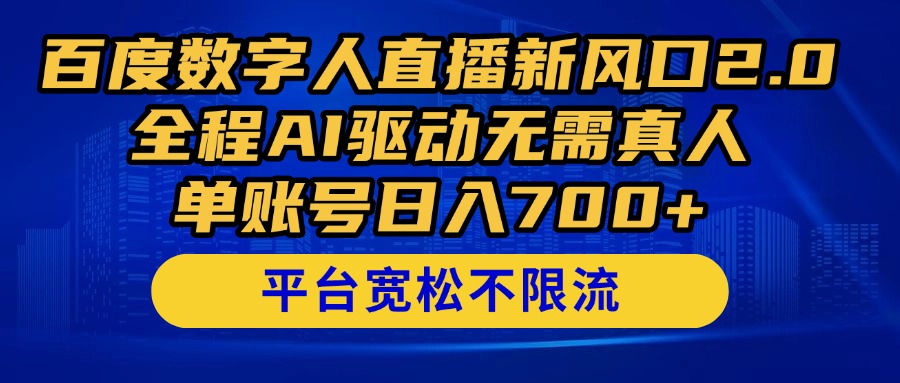 百度数字人直播新风口2.0来了！全程AI驱动无需真人，单账号日入700+，…-情久项目网