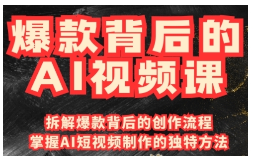 爆款背后的AI视频课，利用国产免费AI工具进行创意视频制作-情久项目网
