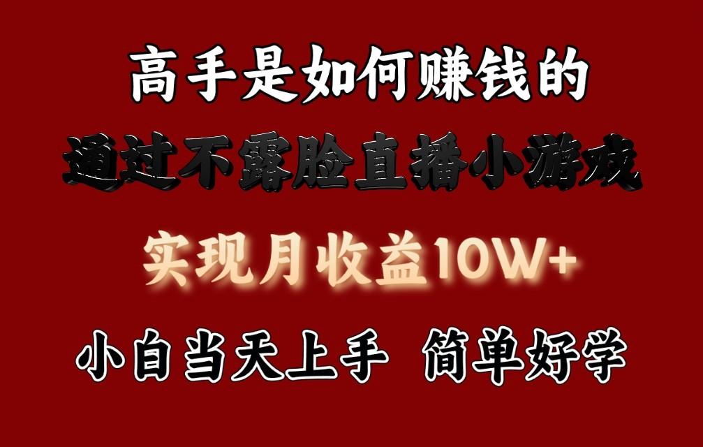 每天收益3800+，来看高手是怎么赚钱的，新玩法不露脸直播小游戏，小白当天上手-情久项目网