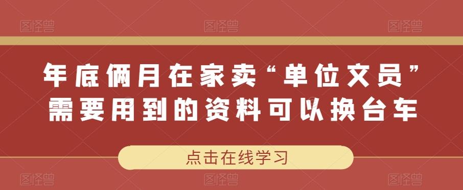 年底俩月在家卖“单位文员”需要用到的资料可以换台车-情久项目网
