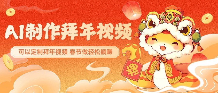 AI制作送祝福拜年视频，过年惊艳你的朋友圈，可以定制拜年视频，春节做轻松躺赚-情久项目网