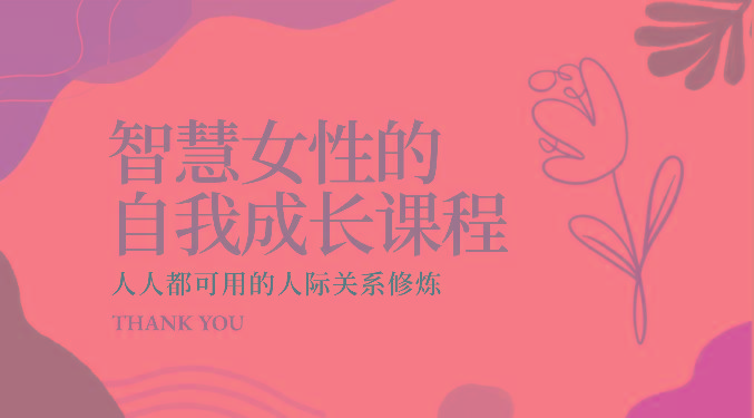 智慧女性的自我成长课程 人人都可用的人际关系修炼(22节课程)-情久项目网