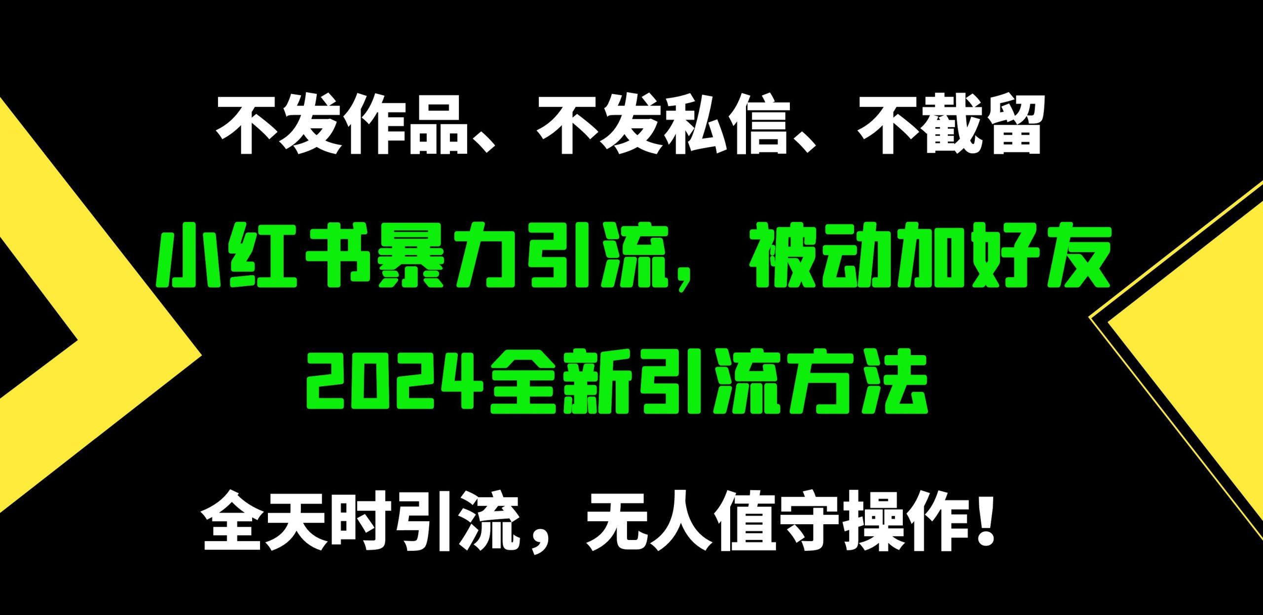 (9829期)小红书暴力引流，被动加好友，日＋500精准粉，不发作品，不截流，不发私信-情久项目网