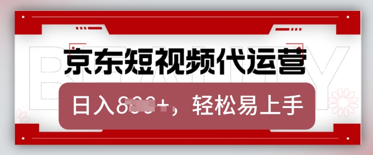 京东带货代运营，2025年翻身项目，只需上传视频，单月稳定变现8k【揭秘】-情久项目网
