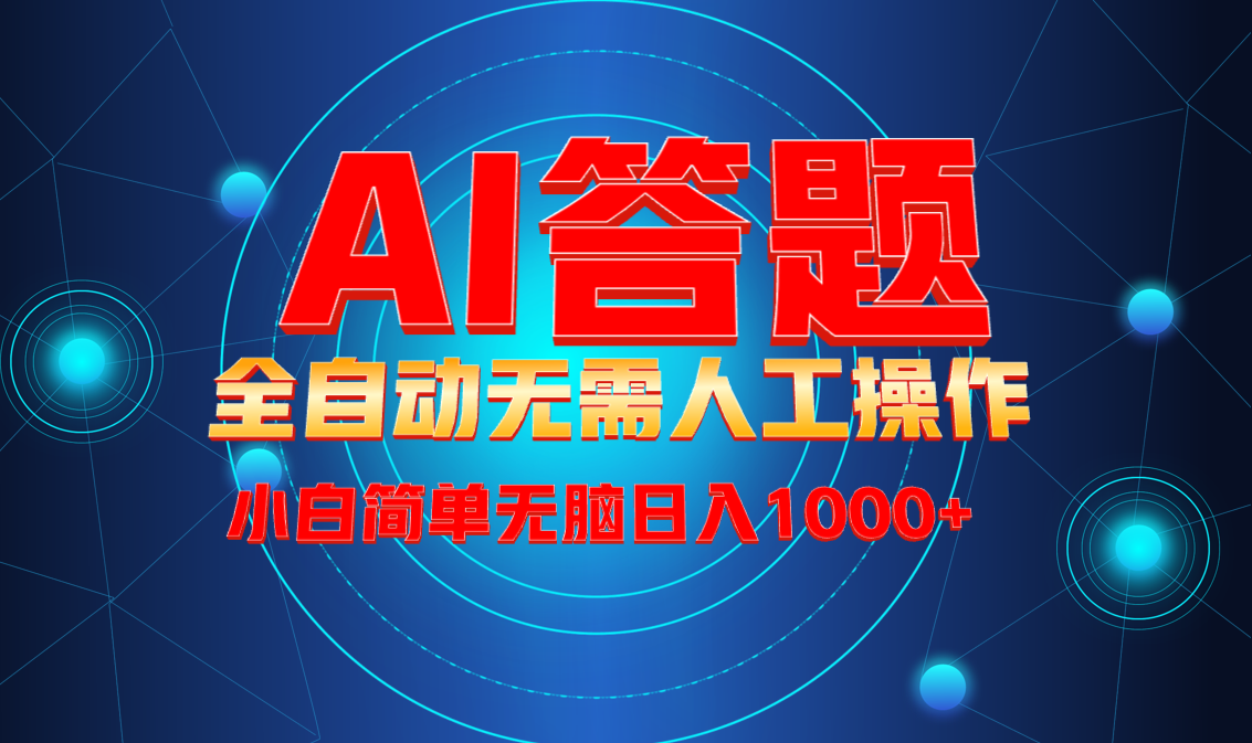 最新项目不需要人工操作，AI自动答题，轻松日入1000+彻底解放双手！-情久项目网