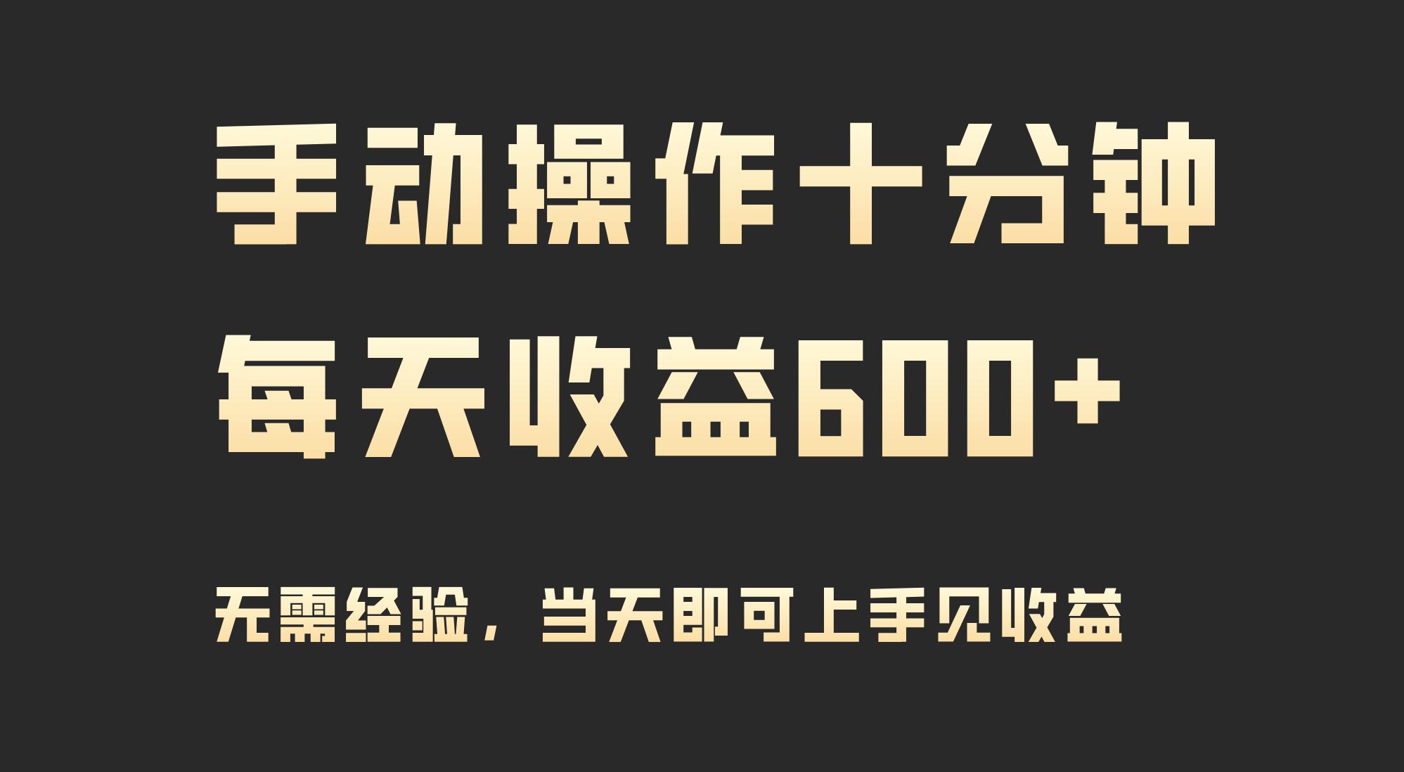 (9324期)手动操作十分钟，每天收益600+，当天实操当天见收益-情久项目网