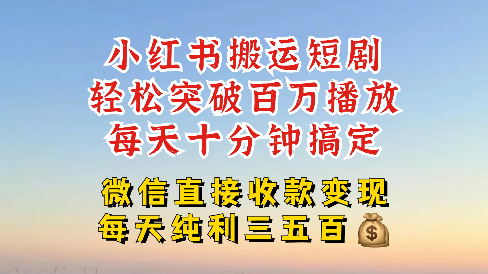 小红书搬运热门短剧，轻松爆流百万播放，每天引流几十人，搞个大几百块真的很简单-情久项目网