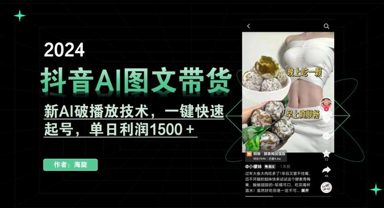 抖音AI图文带货，新AI破播放技术，一键快速起号，单日利润1500＋【揭秘】-情久项目网