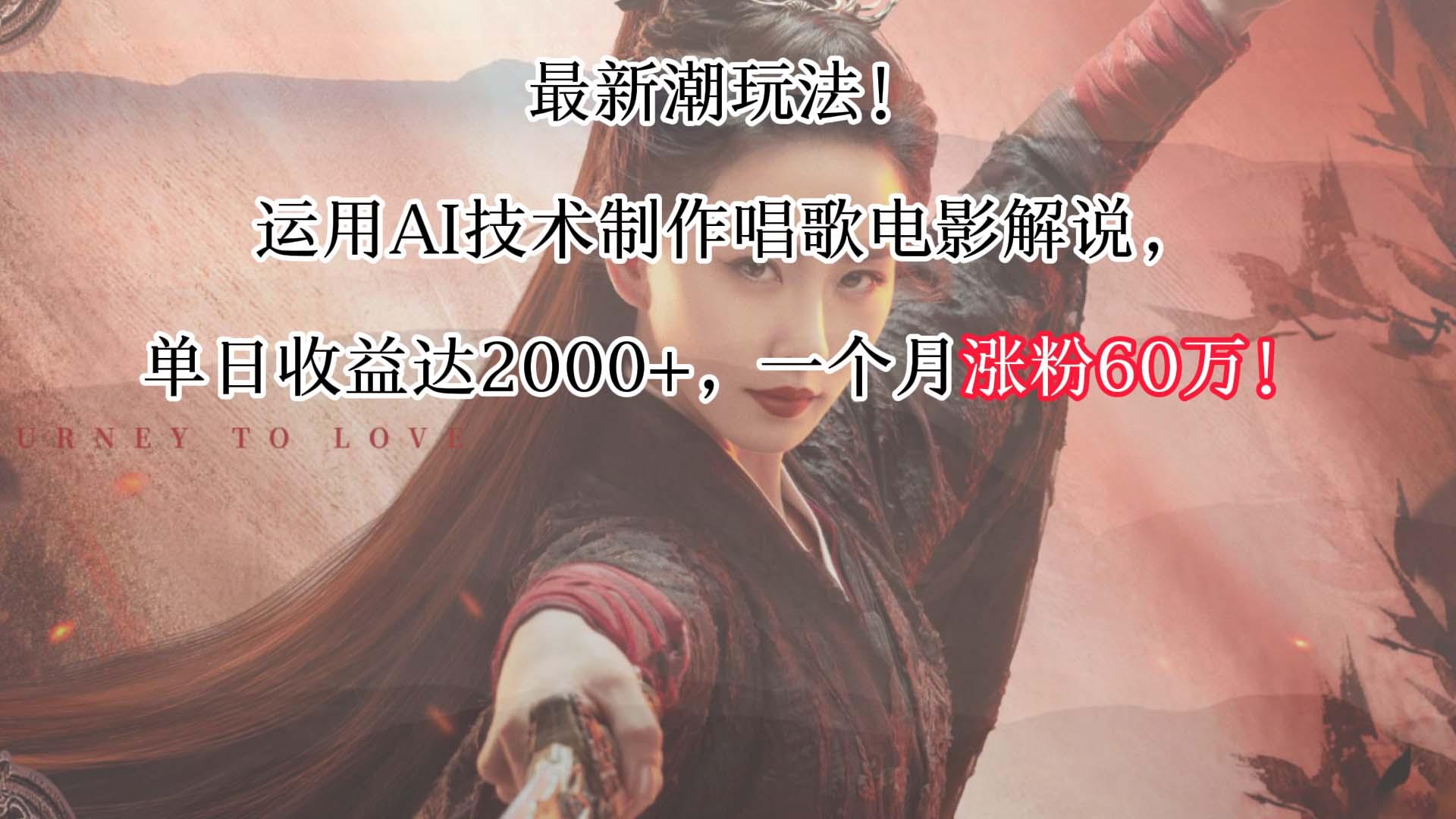 最新潮玩法！运用AI技术制作唱歌电影解说，单日收益可达2000+，一个月涨粉60万！-情久项目网