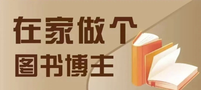 在家做个差异化图书博主，0-1带你入行，4类图书带货方式-情久项目网
