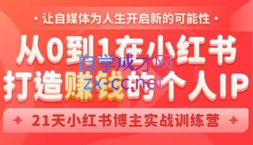 芳Sir·从0到1在小红书打造赚钱的个人IP(第四期)-情久项目网