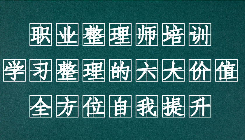 职业整理师培训(新版)，学习整理的六大价值，全方位自我提升！-情久项目网