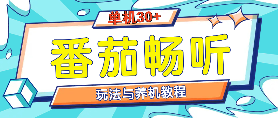 番茄畅听全方位教程与玩法：一天单设备日入30+不是问题-情久项目网