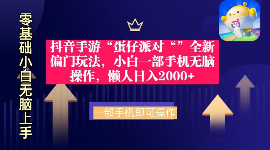 (9379期)抖音手游“蛋仔派对“”全新偏门玩法，小白一部手机无脑操作 懒人日入2000+-情久项目网