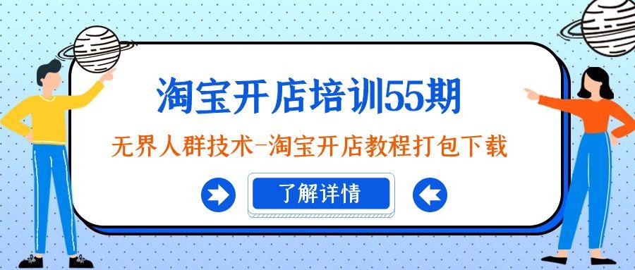 淘宝开店培训55期：无界人群技术-淘宝开店教程打包下载-情久项目网