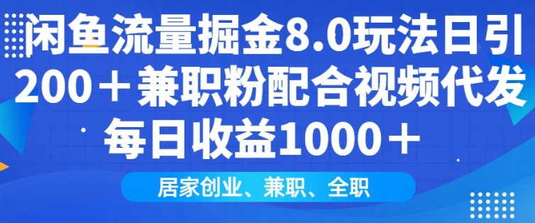 闲鱼流量掘金8.0玩法日引200+兼职粉配合视频代发日入多张收益，适合互联网小白居家创业-情久项目网
