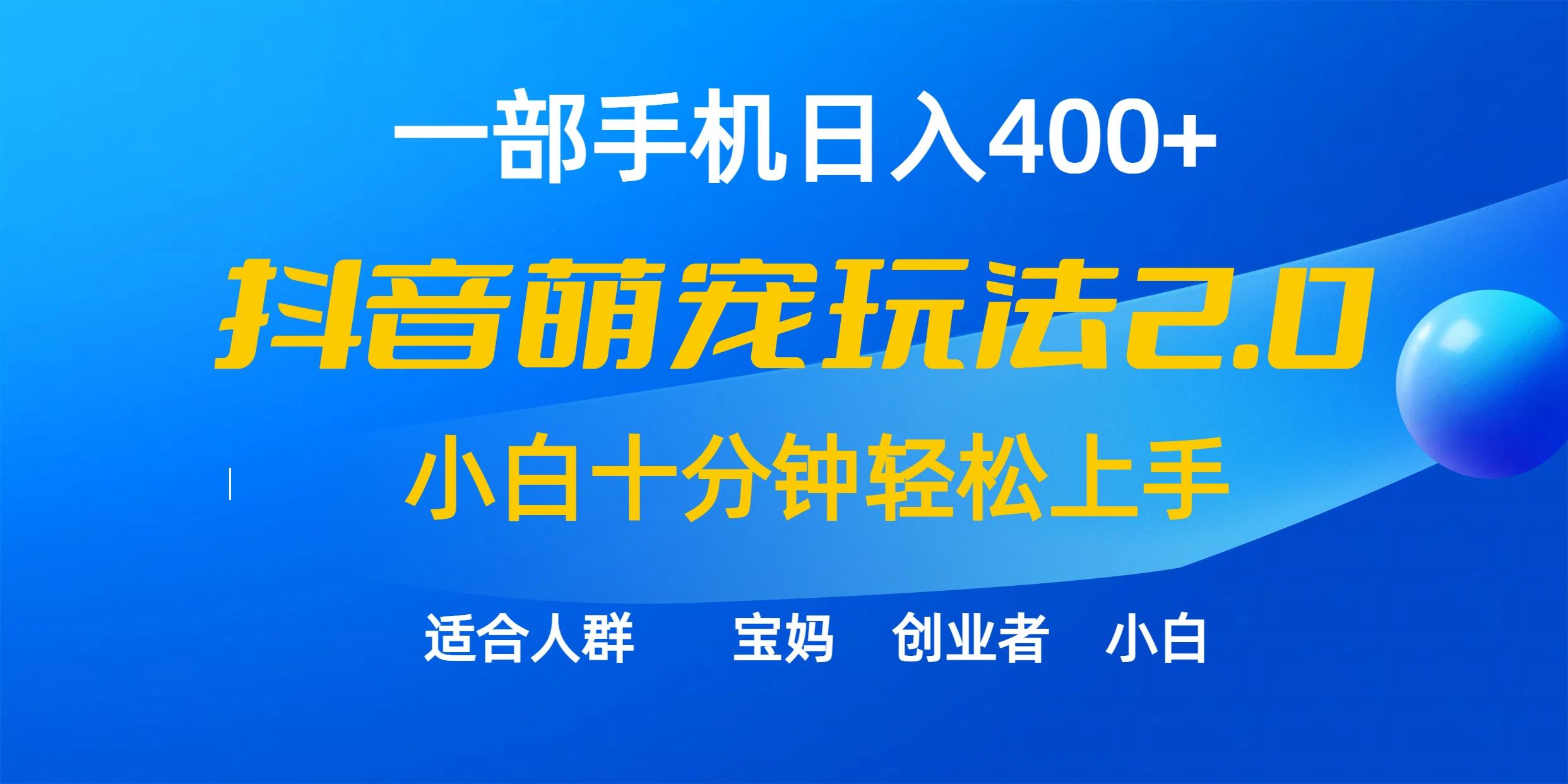 (9540期)一部手机日入400+，抖音萌宠视频玩法2.0，小白十分钟轻松上手(教程+素材)-情久项目网