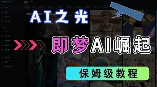 2025抖音老项目新玩法，即梦AI拉新，独家挂载官方渠道，几分钟一条原创作品，全职干单日收益数张-情久项目网