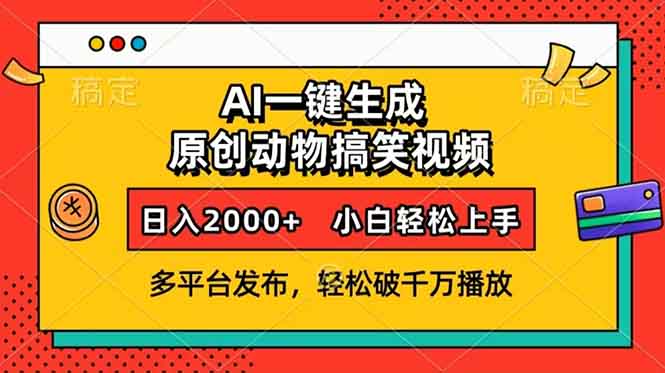 AI一键生成动物搞笑视频，多平台发布，轻松破千万播放，日入2000+，小…-情久项目网